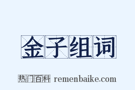 金子组词是什么意思的图片